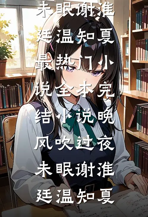 晚风吹过夜未眠