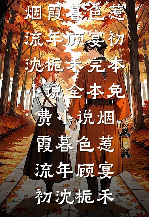 烟霞暮色惹流年
