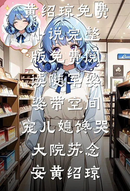 随军婆婆带空间,宠儿媳馋哭大院