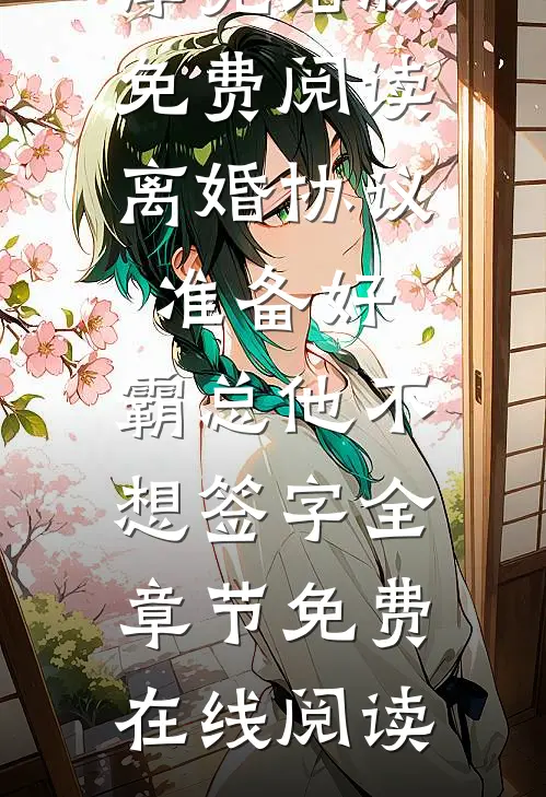 离婚协议准备好,霸总他不想签字
