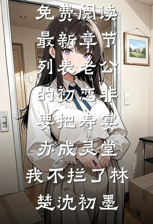 老公的初恋非要把寿宴办成灵堂,我不拦了