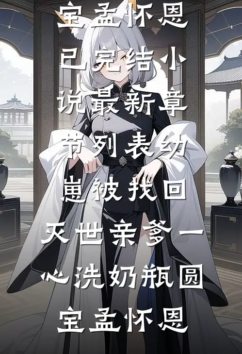 幼崽被找回,灭世亲爹一心洗奶瓶