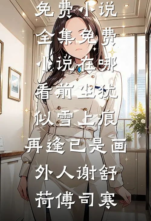 前尘犹似雪上痕,再逢已是画外人