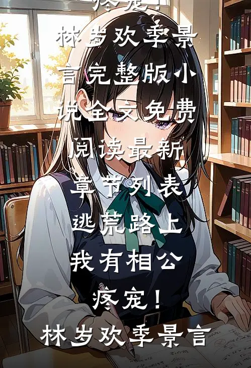逃荒路上,我有相公疼宠!
