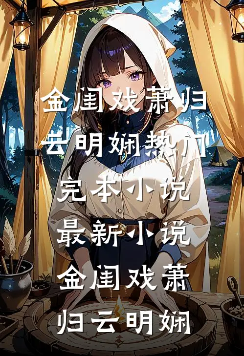 金闺戏