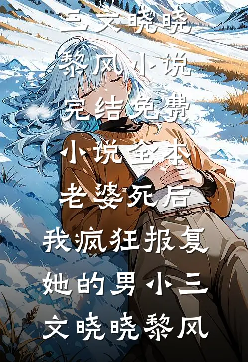 老婆死后,我疯狂报复她的男小三