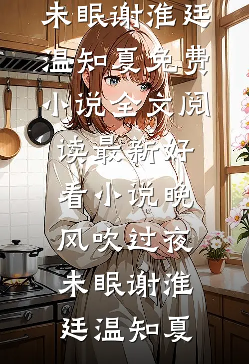 晚风吹过夜未眠