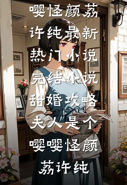 甜婚攻略:夫人是个嘤嘤怪