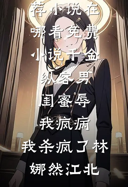 千金纵容男闺蜜辱我疯病,我杀疯了