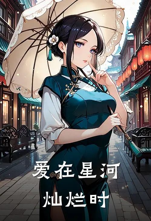 爱在星河灿烂时