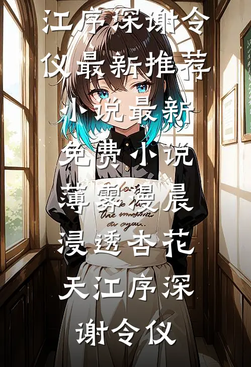 薄雾漫晨,浸透杏花天