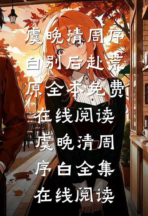 别后赴荒原