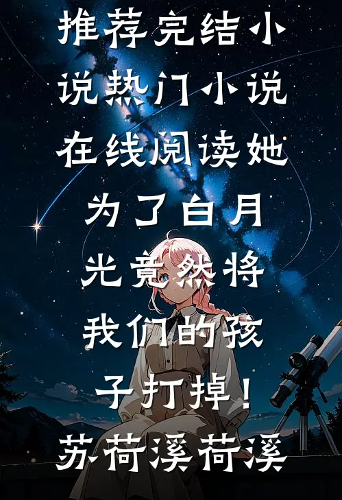她为了白月光竟然将我们的孩子打掉!