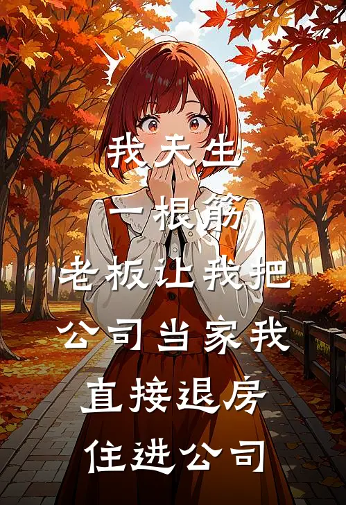 我天生一根筋,老板让我把公司当家我直接退房住进公司