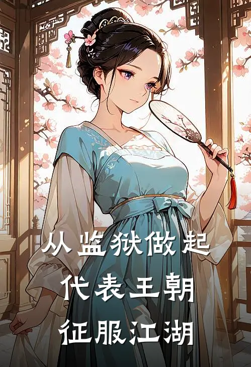 从监狱做起,代表王朝征服江湖