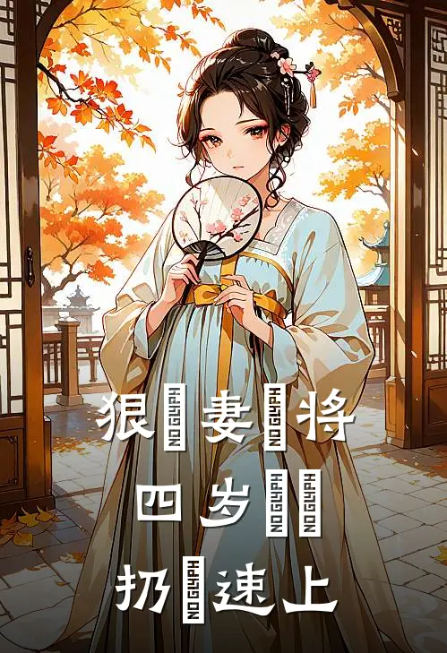 狠⼼妻⼦将四岁⼉⼦扔⾼速上