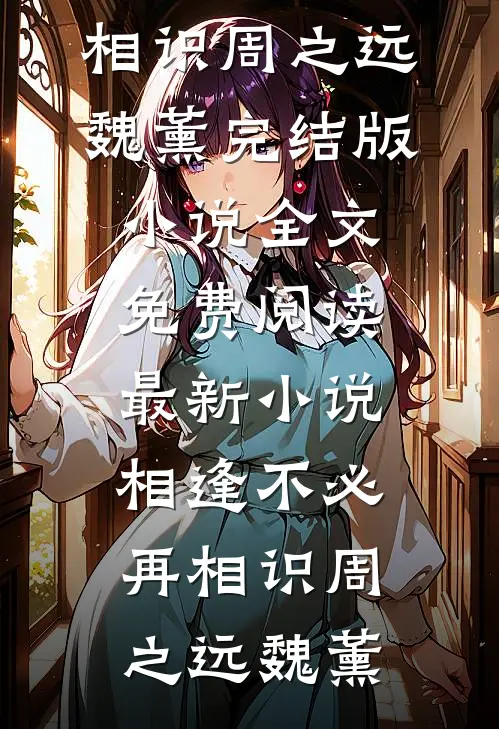 相逢不必再相识