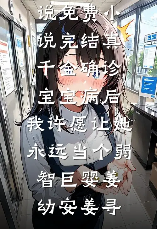 真千金确诊宝宝病后,我许愿让她永远当个弱智巨婴