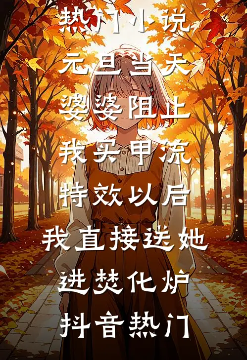 元旦当天婆婆阻止我买甲流特效以后,我直接送她进焚化炉