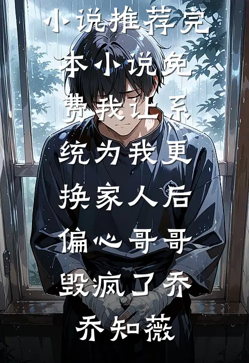 我让系统为我更换家人后,偏心哥哥毁疯了