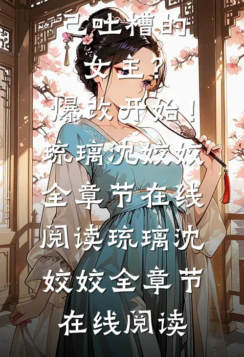 穿越成自己吐槽的女主?爆改开始!