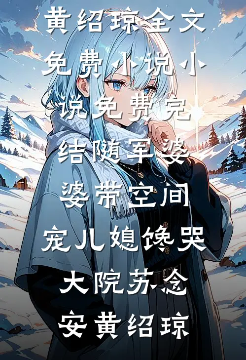 随军婆婆带空间,宠儿媳馋哭大院