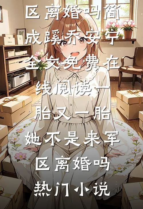 一胎又一胎,她不是来军区离婚吗