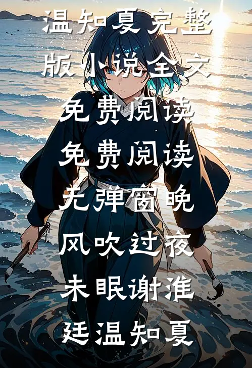 晚风吹过夜未眠