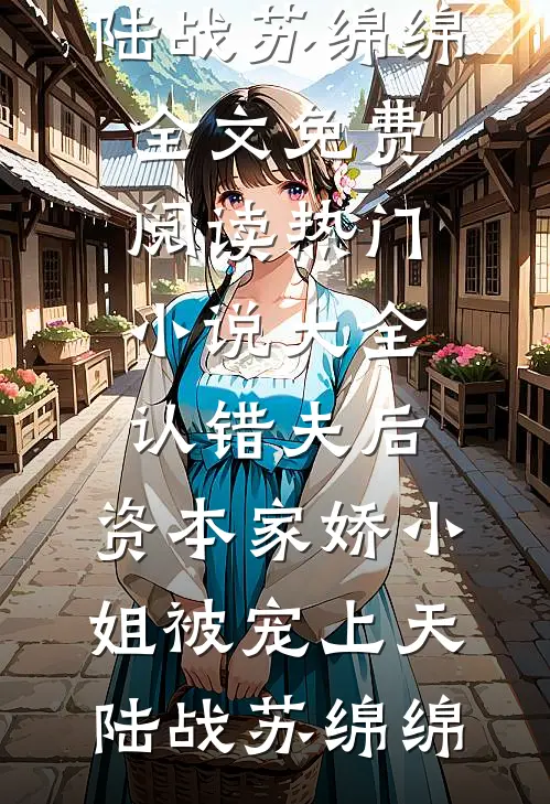 认错夫后,资本家娇小姐被宠上天