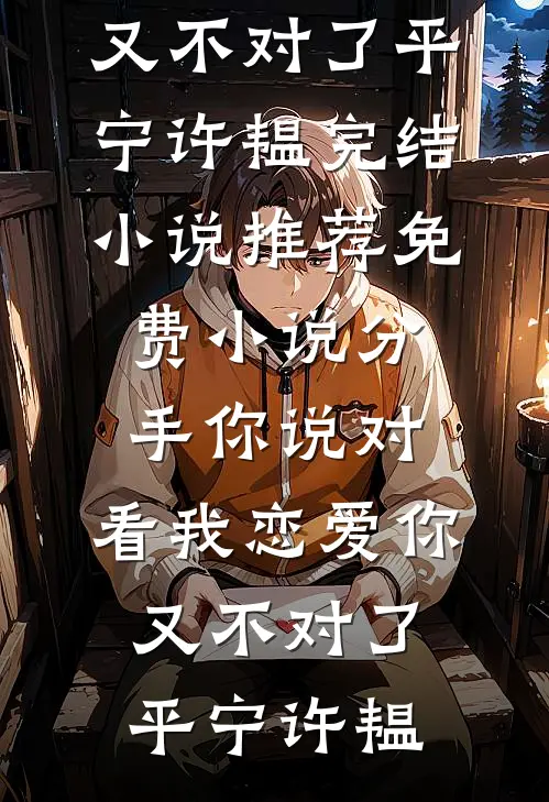 分手你说对,看我恋爱你又不对了