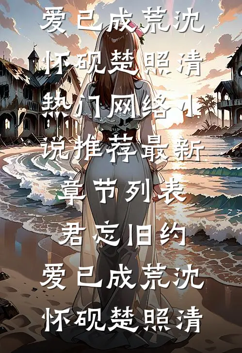 君忘旧约,爱已成荒