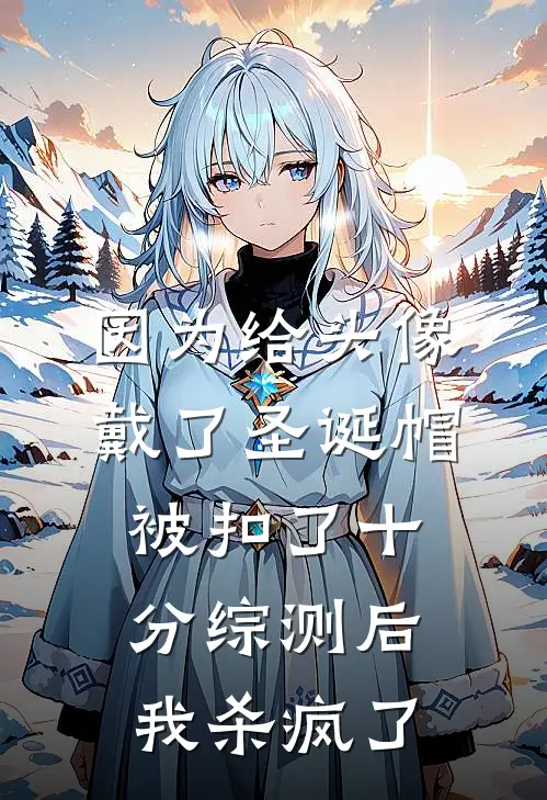 因为给头像戴了圣诞帽被扣了十分综测后，我杀疯了