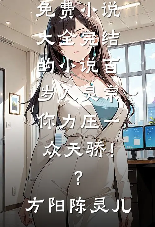 百岁入灵宗,你力压一众天骄!?