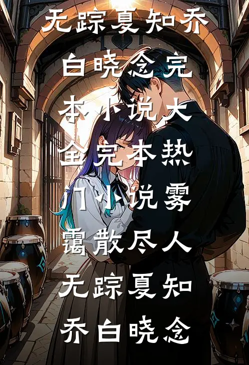 雾霭散尽人无踪