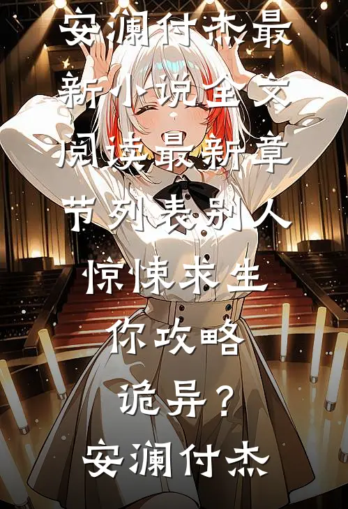 别人惊悚求生,你攻略诡异?