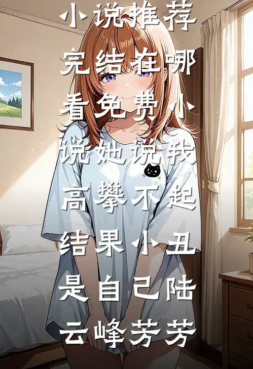她说我高攀不起,结果小丑是自己