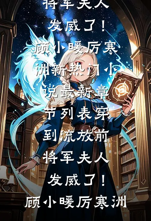 穿到流放前,将军夫人发威了!