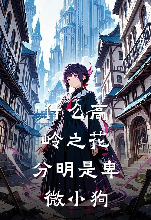 什么高岭之花,分明是卑微小狗