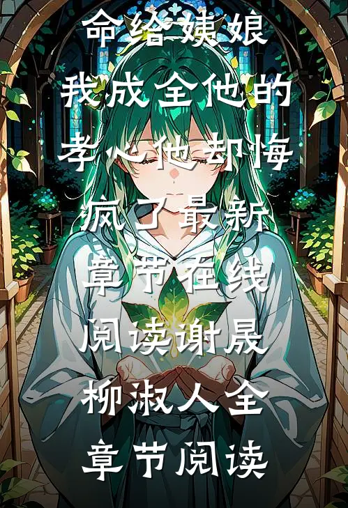 儿子把诰命给姨娘,我成全他的孝心他却悔疯了