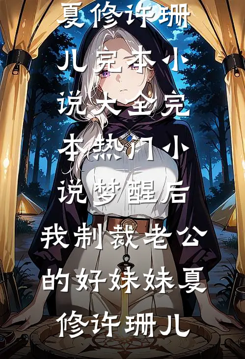 梦醒后,我制裁老公的好妹妹