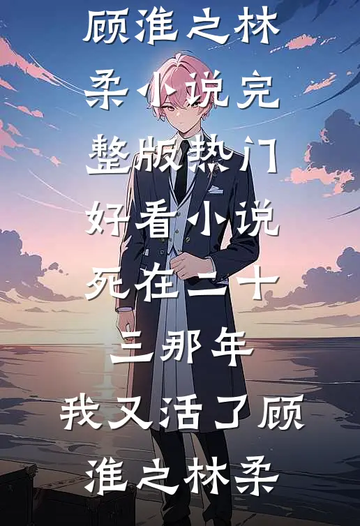 死在二十三那年,我又活了
