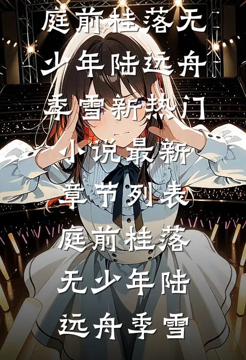 庭前桂落无少年