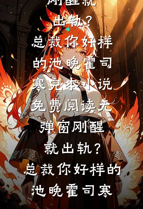 刚醒就出轨?总裁你好样的