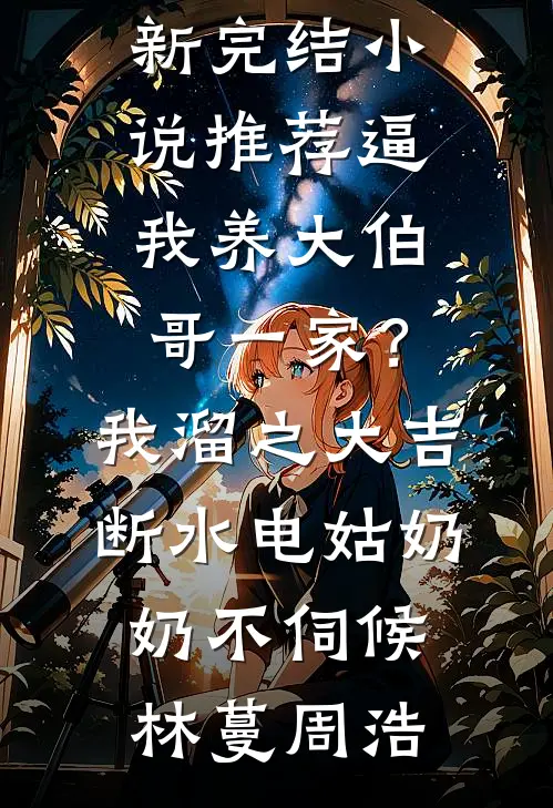 逼我养大伯哥一家?我溜之大吉断水电:姑奶奶不伺候