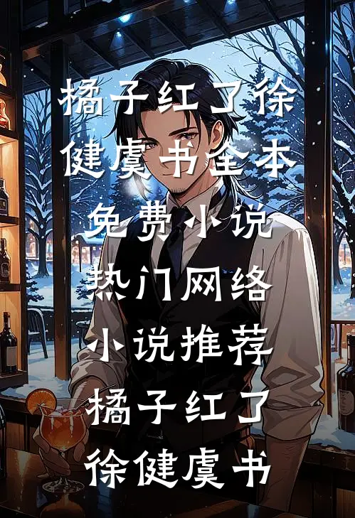 橘子红了