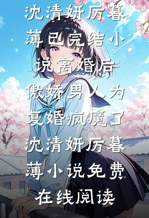 离婚后,傲娇男人为复婚疯魔了