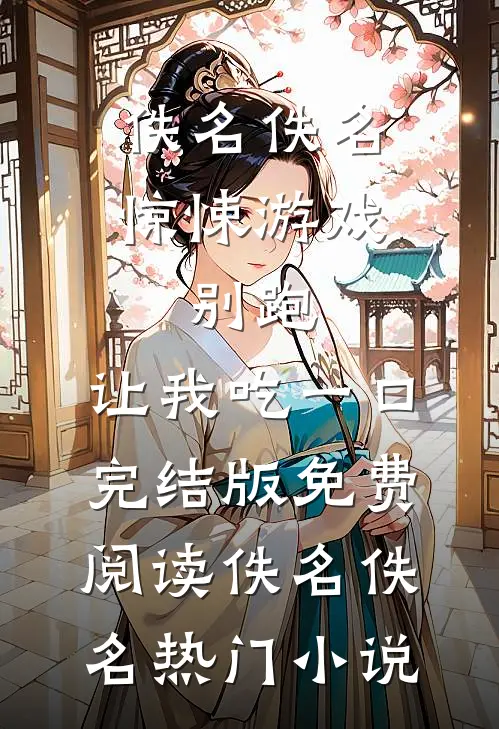 惊悚游戏:别跑,让我吃一口