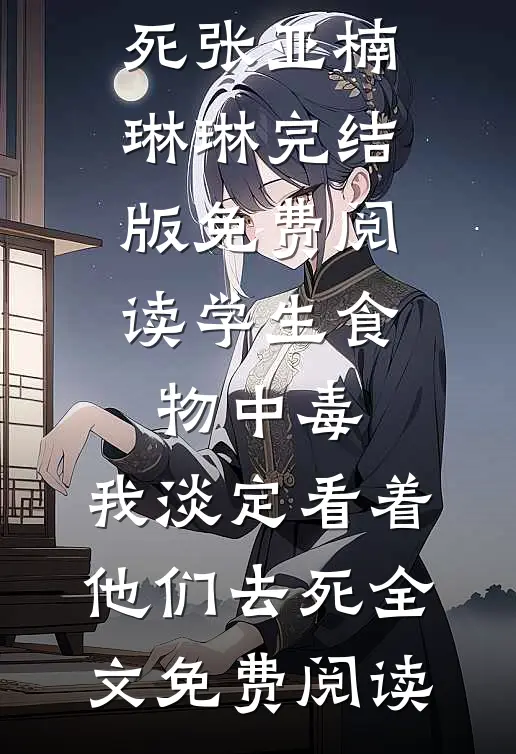 学生食物中毒,我淡定看着他们去死