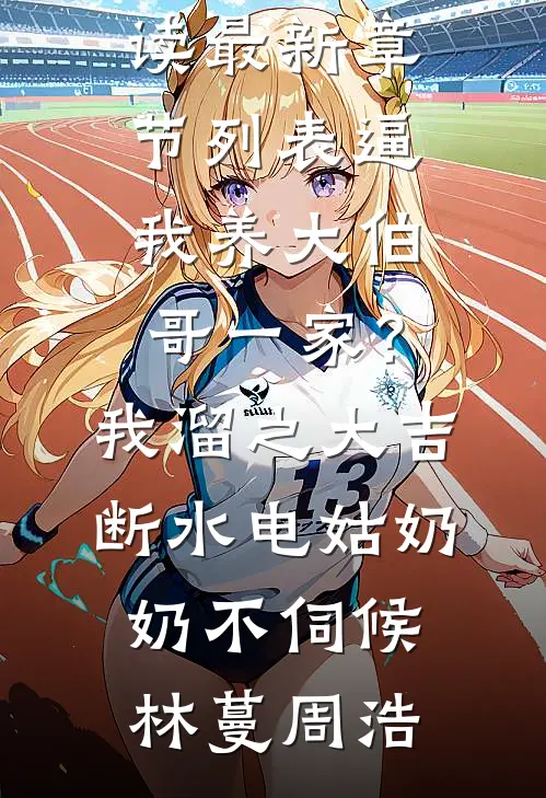 逼我养大伯哥一家?我溜之大吉断水电:姑奶奶不伺候