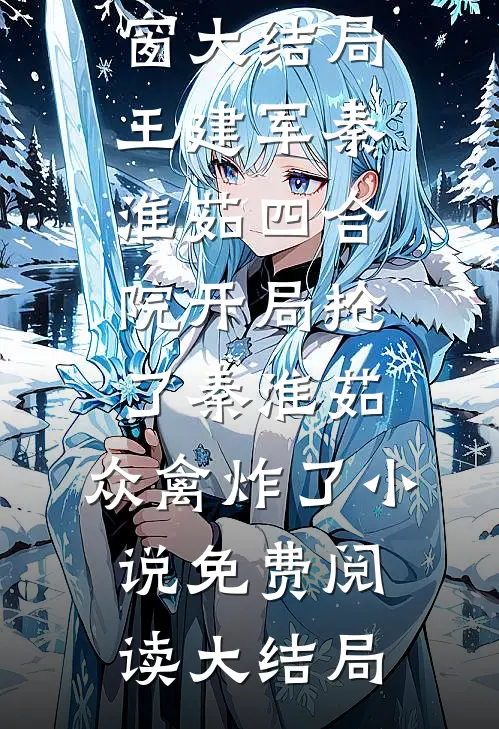 四合院开局抢了秦淮茹,众禽炸了